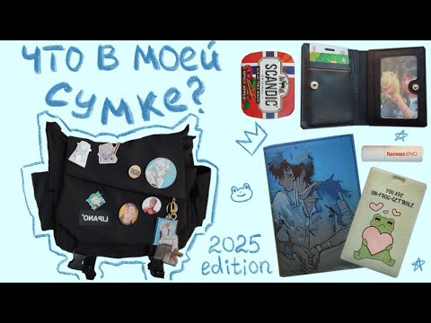 Видео: Что в моей сумке? [2025 edition] | What’s in my bag?