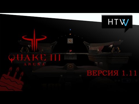 Видео: [🎙️] Quake 3 Arena. Прохождение версии 1.11.