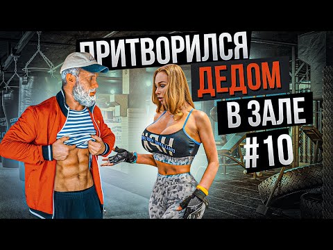 Видео: Мастер Спорта притворился ДЕДОМ в ЗАЛЕ #10  Old Man Prank