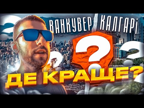 Видео: Ванкувер чи Калгарі. Де краще?