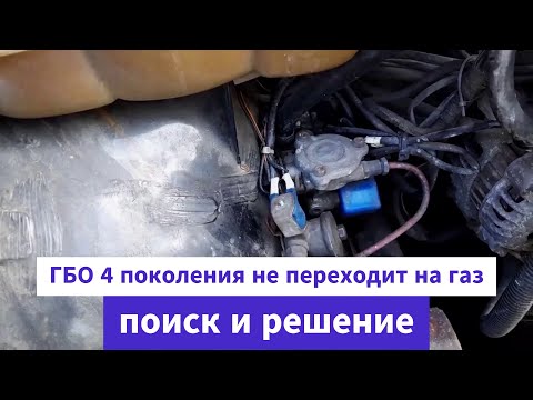 Видео: Не включается ГБО 4 поколения  P.S. На газ не переходит !  Стравить с помощью мотора нет возможности