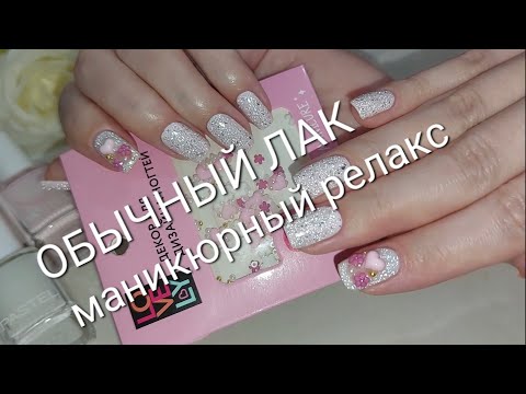 Видео: Обычный Лак/ Маникюрный релакс