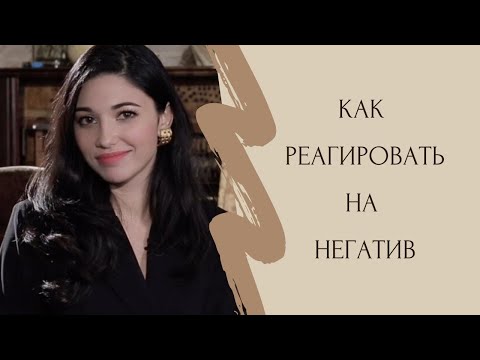 Видео: Как избавиться от негатива