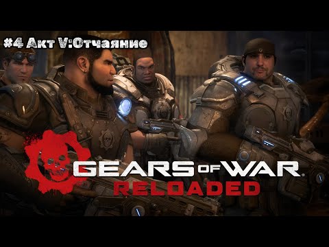 Видео: Играю в Gears of War Reloaded (Часть 4)