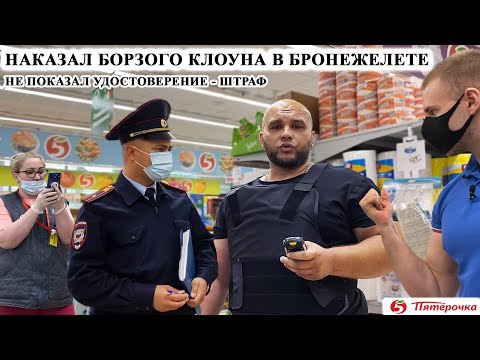 Видео: НАКАЗАЛ БОРЗОГО ГБРовца / 2 ШТРАФА ОДНОМУ В БРОНЕЖИЛЕТЕ / ВИДЕОЗАПРЕТ И ПРОВОКАЦИЯ /ПЯТЕРОЧКА