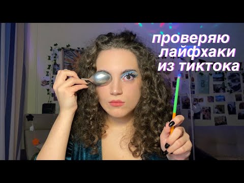 Видео: проверяю лайфхаки из тиктока