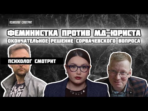 Видео: Психолог смотрит: Феминистка против МД-юриста