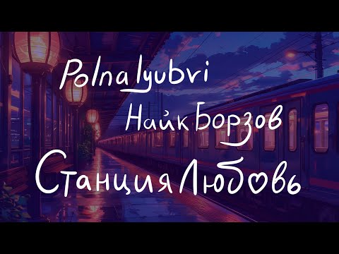 Видео: Polnalyubvi feat. Найк Борзов - Станция «Любовь» (Караоке)