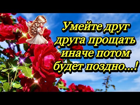 Видео: 💗 Доброе Утро! Хорошего Дня!🌹Умейте Друг Друга Беречь, Иначе Потом Будет Поздно…! 💞