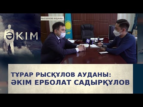 Видео: Тұрар Рысқұлов ауданының әкімі Ерболат Садырқұлов | Әкім