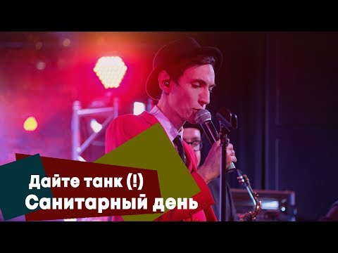 Видео: Дайте танк (!) - Санитарный день (LIVE: Брать живьём на о2тв)