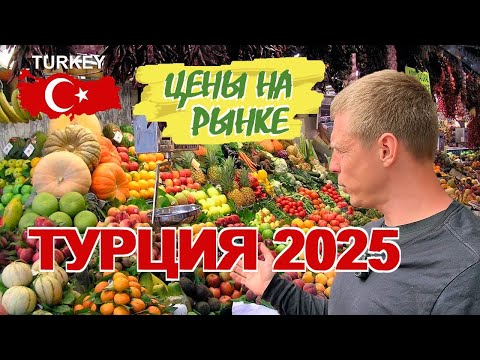 Видео: Рынок в Турции 2025: цены меня шокировали! Вот что я узнал