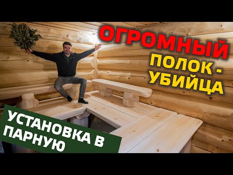 Видео: ✅ Огромный ПОЛОК В ПАРНУЮ | Из массива осины