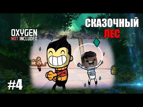 Видео: #4 Изумрудный лес.  Oxygen not included