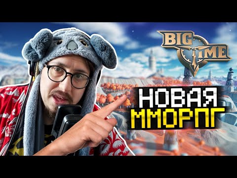 Видео: НОВАЯ ММО С NFT? - ПЕРВЫЙ ВЗГЛЯД - Ранний Доступ - Big Time