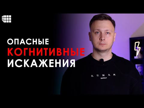 Видео: СОЦИАЛЬНО-ОПАСНЫЕ КОГНИТИВНЫЕ ИСКАЖЕНИЯ или Почему люди ведут себя так жестоко