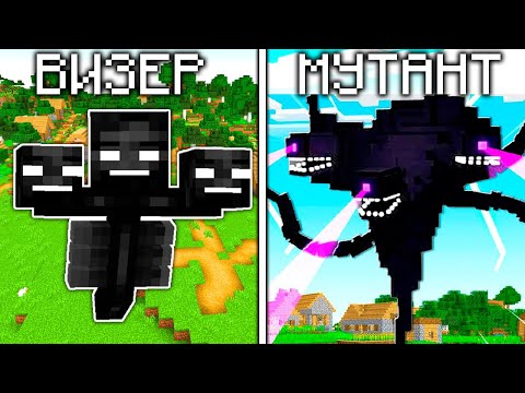 Видео: МАЙНКРАФТ МОБЫ И ИХ ВЕРСИИ МУТАНТОВ - ВИЗЕР