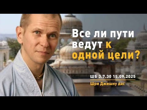 Видео: ШБ 3.7.30 Все ли пути ведут к одной цели? (15.09.2025)
