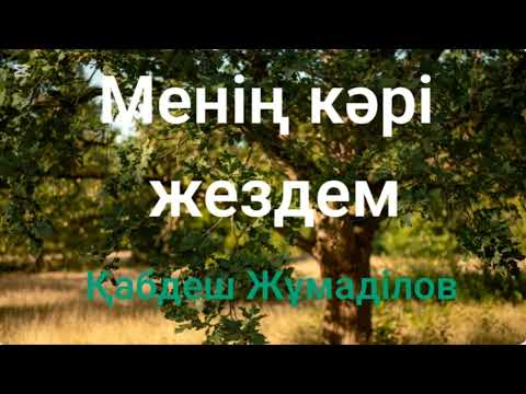 Видео: Қабдеш Жұмаділов.Менің кәрі жездем