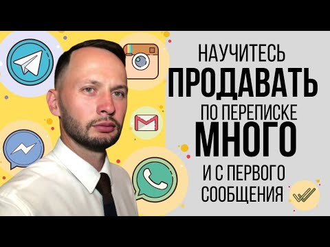 Видео: Продажи в инстаграм. Как продавать в инстаграм. Скрипты продаж для чатов.