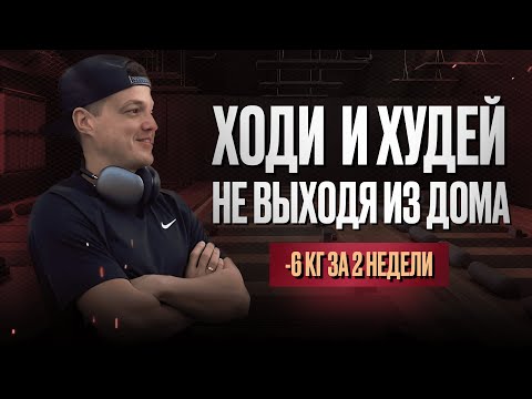 Видео: Хочешь худеть без спортзала? Начни с этой тренировки