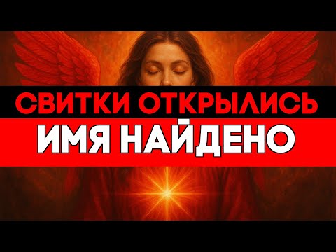 Видео: ИЗБРАННЫЕ, СТАРИННЫЕ СВИТКИ РАСКРЫЛИСЬ — ТАМ НАПИСАНО ВАШЕ ИМЯ 🙌