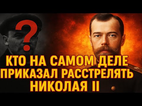 Видео: КТО НА САМОМ ДЕЛЕ ПРИКАЗАЛ РАССТРЕЛЯТЬ НИКОЛАЯ II
