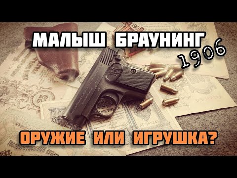 Видео: Браунинг 1906: самый популярный гражданский пистолет начала 20-го века