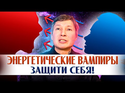 Видео: ЭНЕРГЕТИЧЕСКИЕ ВАМПИРЫ: КТО ОНИ НА САМОМ ДЕЛЕ? 4 ТИПА ЭНЕРГЕТИЧЕСКИХ ПАРАЗИТОВ