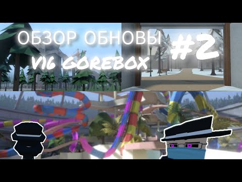 Видео: ОБЗОР ОБНОВ V16 В GOREBOX #2 #горебокс #gorebox #угар