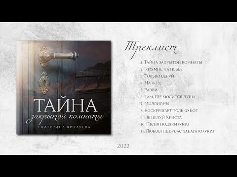 Видео: НОВЫЙ АЛЬБОМ 2022 "Тайна закрытой комнаты"| Е. Лихачева | авторские песни