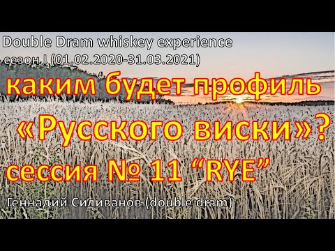 Видео: Сессия 11 | RYE, рожь не менее 51 % | DoubleDram|азбука винокура | Сезон I (01.02.2020-31.03.2021)