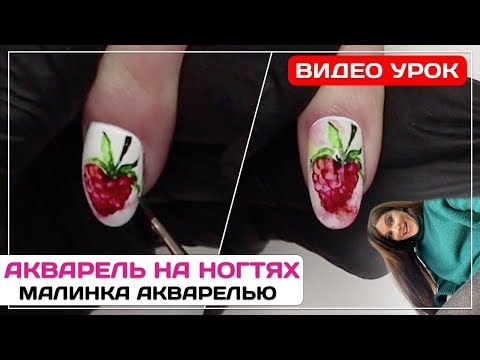 Видео: Акварель на ногтях. Малина. Видео урок. Как рисовать акварелью на ногтях.