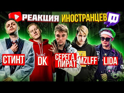 Видео: Иностранцы слушают: Lida & Серёга Пират / СТИНТ & mzlff / DK