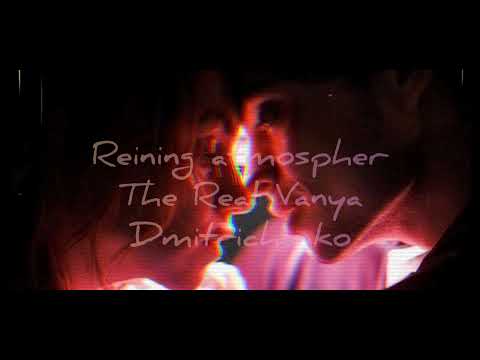 Видео: Настоящая - Ваня Дмитриченко slowed reverb reining atmospher