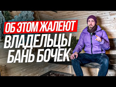 Видео: КУПИЛ БАНЮ БОЧКУ И ПОЖАЛЕЛ. О ЧЕМ?