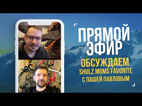 Видео: Прямой эфир #7 c Пашей Павловым. Отвечаем на вопросы по Shulz Moms Favorite 2022