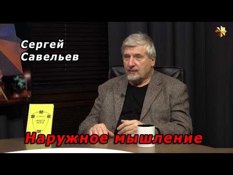 Видео: С.В. Савельев - Наружное мышление