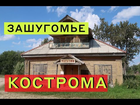 Видео: Старинные деревни Костромской и Ярославской области. Зашугомье и Архангельское. Уходящая Русь