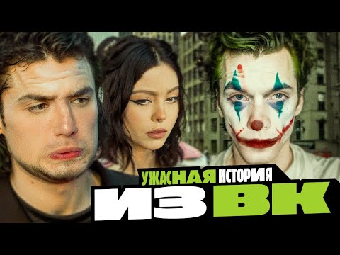 Видео: УЖАСНАЯ ИСТОРИЯ ИЗ ВК ПРО ИЗВРАЩЕНЦА С ДИАГНОЗОМ