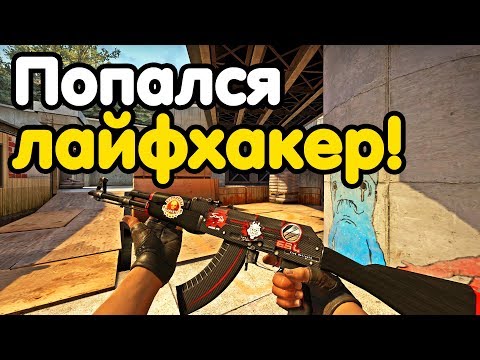 Видео: ПОПАЛСЯ ПРОТИВ ЛАЙФХАКЕРА! НАПАРНИКИ CS:GO КС:ГО