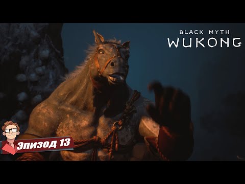 Видео: BLACK MYTH WUKONG — В ЛОВУШКЕ ПАУТИНЫ! Начало главы 4 — боссы и полчища врагов [13]