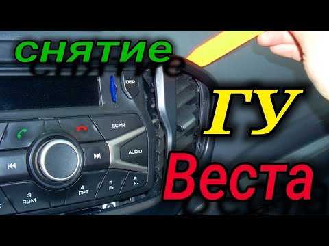 Видео: Как снять магнитолу Lada Vesta / Лада Веста .  Замена ГУ веста .