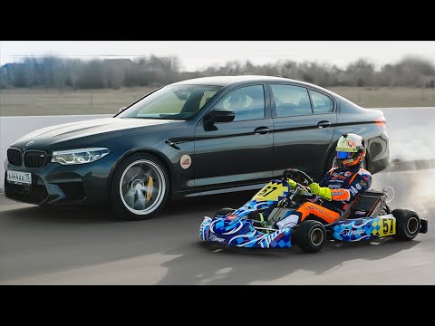 Видео: BMW M5 vs Боевой КАРТ. Малыш на миллион