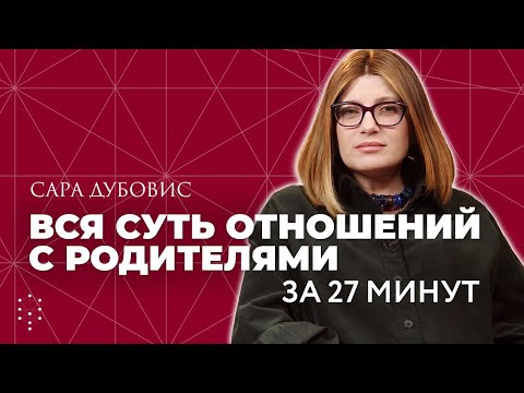 Видео: Отношения с родителями: как они влияют на нашу жизнь // Каббала Центр