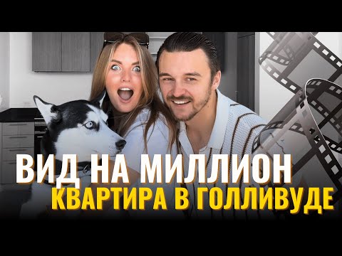 Видео: Цены на Квартиры в Голливуде | Смотрим Квартиру на 20-м этаже