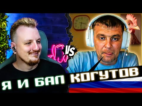 Видео: Орк и бал когутов