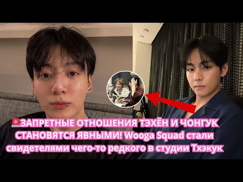 Видео: 🚨Отношения Тэкука становятся ещё более загадкой! Wooga Squad становится свидетелем чего-то редкого