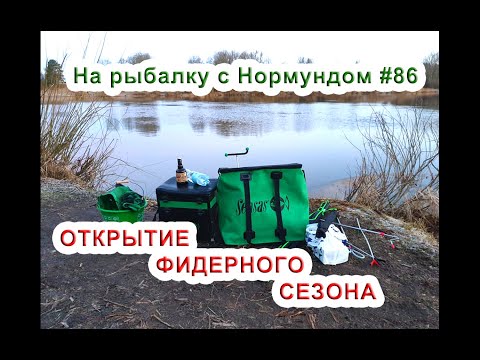 Видео: ОТКРЫТИЕ ФИДЕРНОГО СЕЗОНА!!! На рыбалку с Нормундом #86