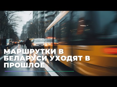Видео: Маршрутки в Беларуси уходят в прошлое. Что придет им на смену?